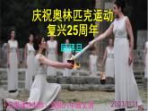 八下语文《庆祝奥林匹克运动复兴25周年》PPT