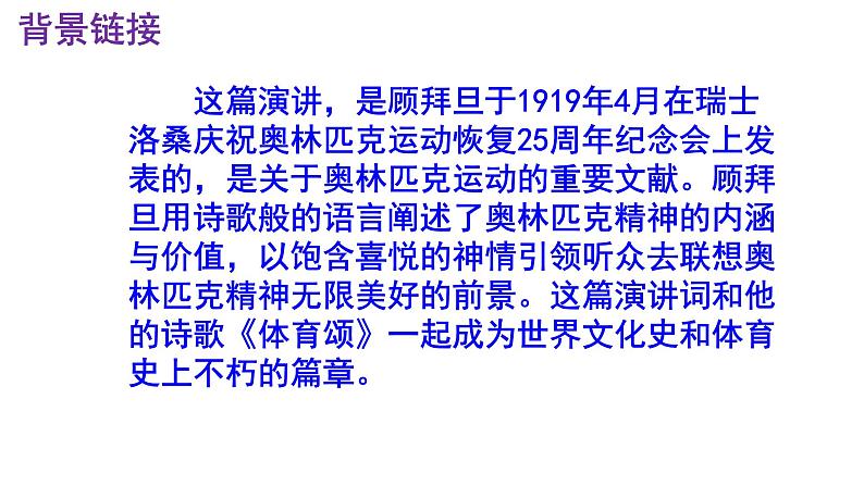 八下语文《庆祝奥林匹克运动复兴25周年》PPT05