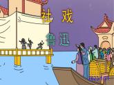 八下语文《社戏》PPT