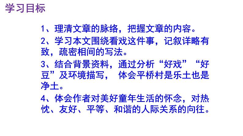 八下语文《社戏》PPT第3页