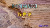 人教部编版八年级下册时间的脚印精品课件ppt