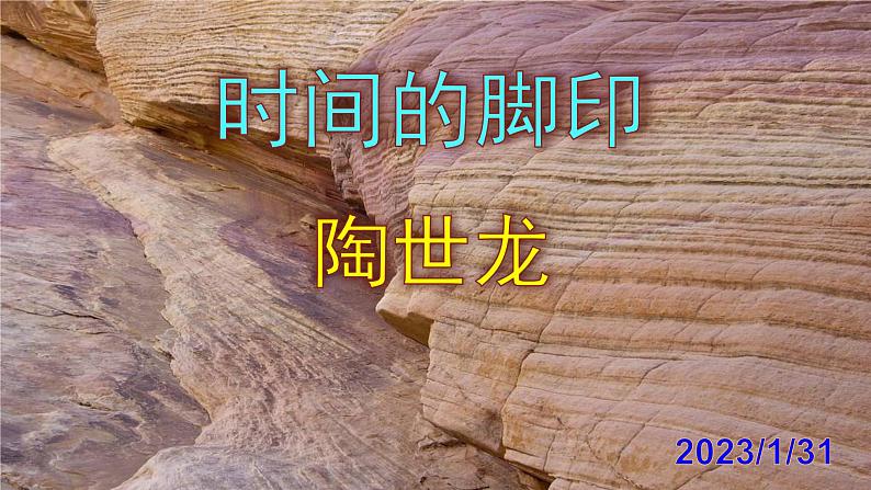 八下语文《时间的脚印》PPT第1页