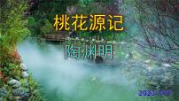初中语文人教部编版八年级下册9 桃花源记精品课件ppt
