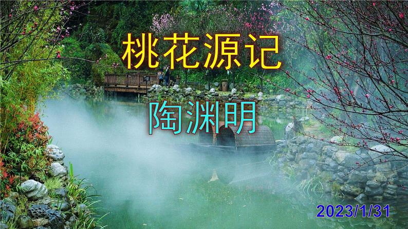 八下语文《桃花源记》PPT第1页