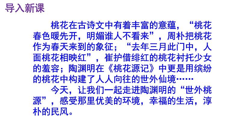 八下语文《桃花源记》PPT第2页