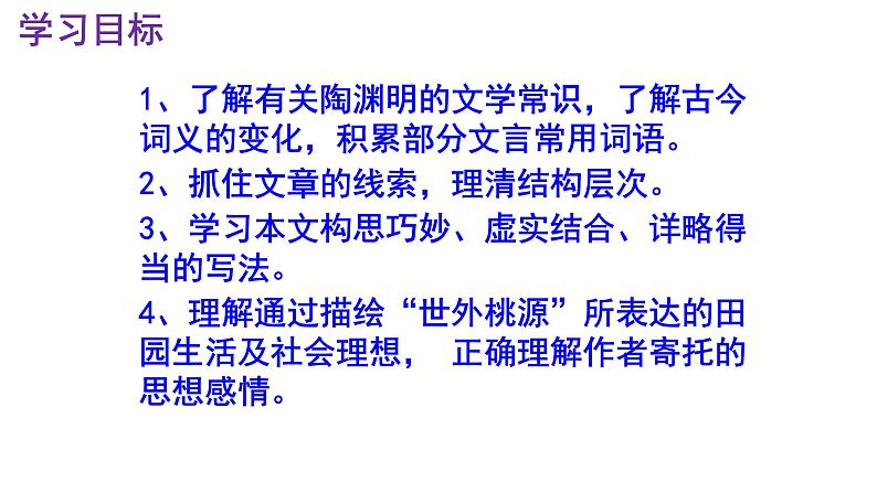 八下语文《桃花源记》PPT第3页