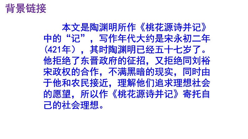 八下语文《桃花源记》PPT第5页