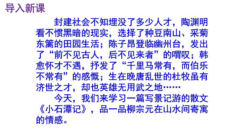 八下语文《小石潭记》PPT第2页