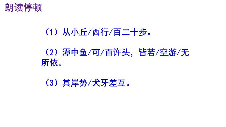 八下语文《小石潭记》PPT第7页