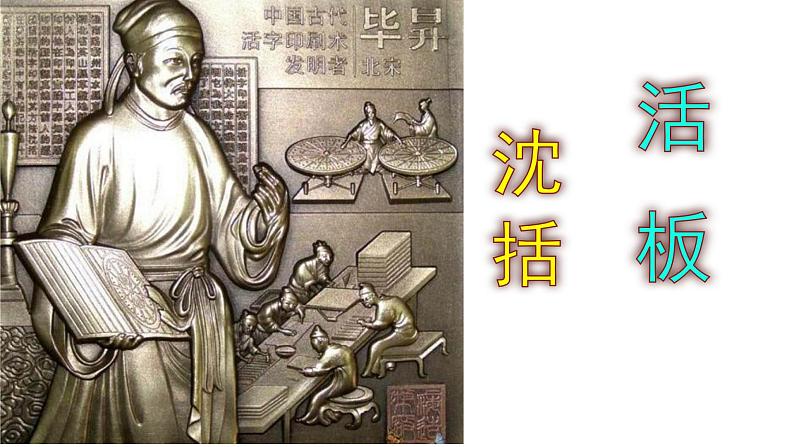 七下语文《活板》PPT第1页