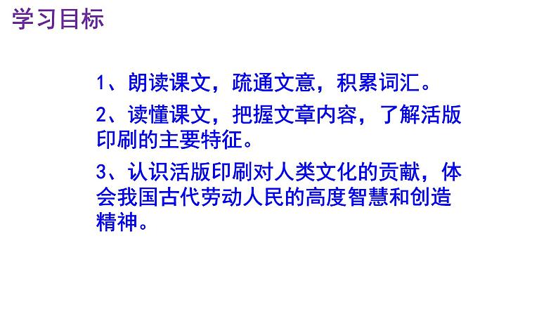 七下语文《活板》PPT第3页