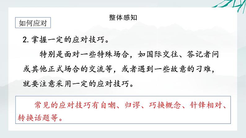 口语交际：应对（课件） 第6页