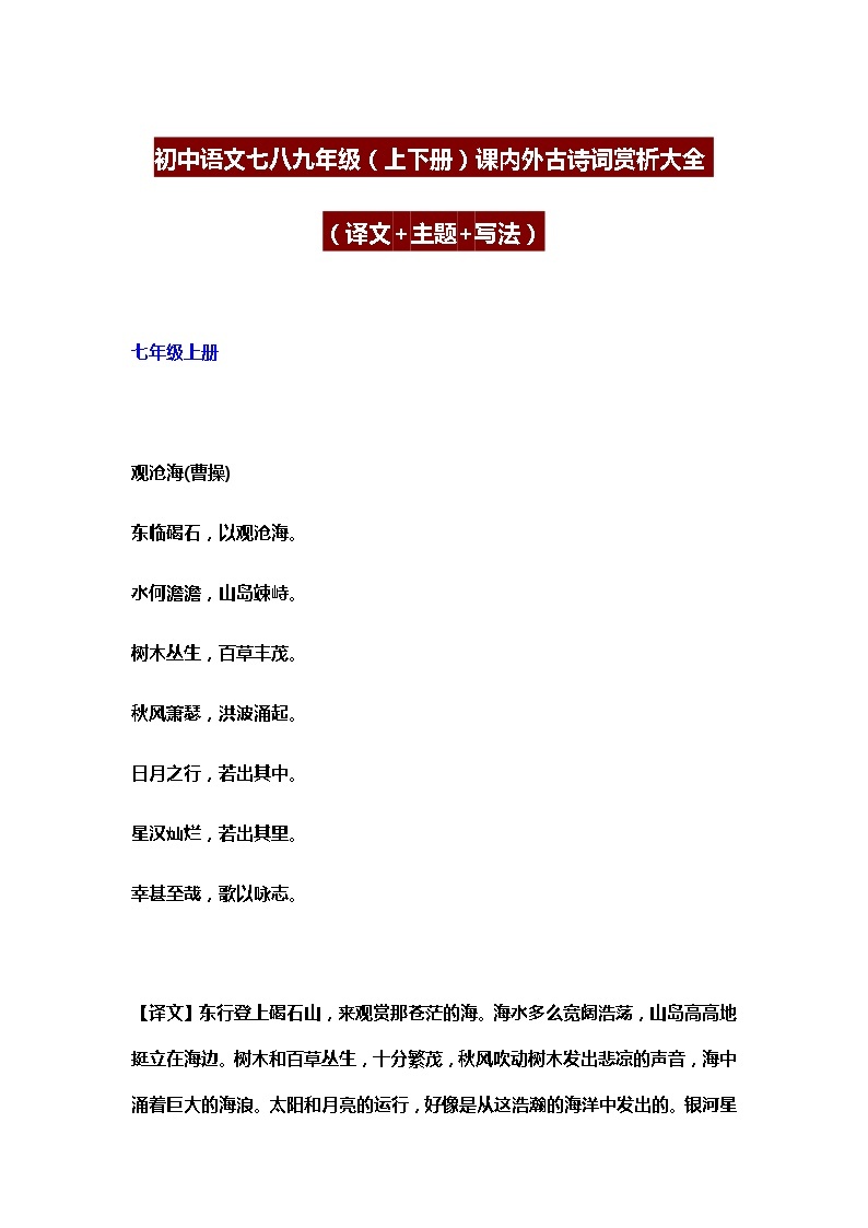 初中语文七八九年级（上下册）课内外古诗词赏析大全01