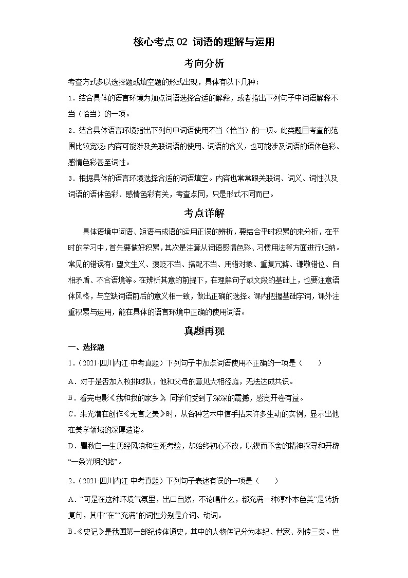 备战2023年语文新中考二轮复习热点透析 核心考点02词语的理解与运用 试卷01