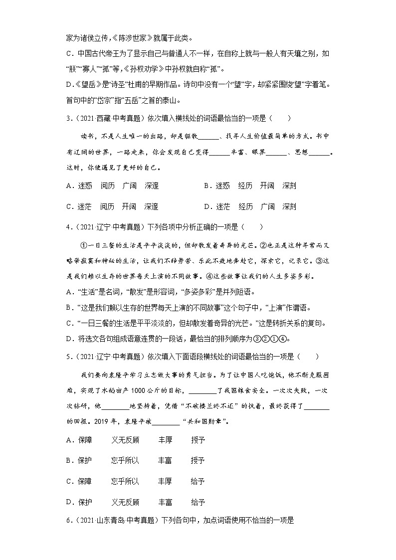 备战2023年语文新中考二轮复习热点透析 核心考点02词语的理解与运用 试卷02