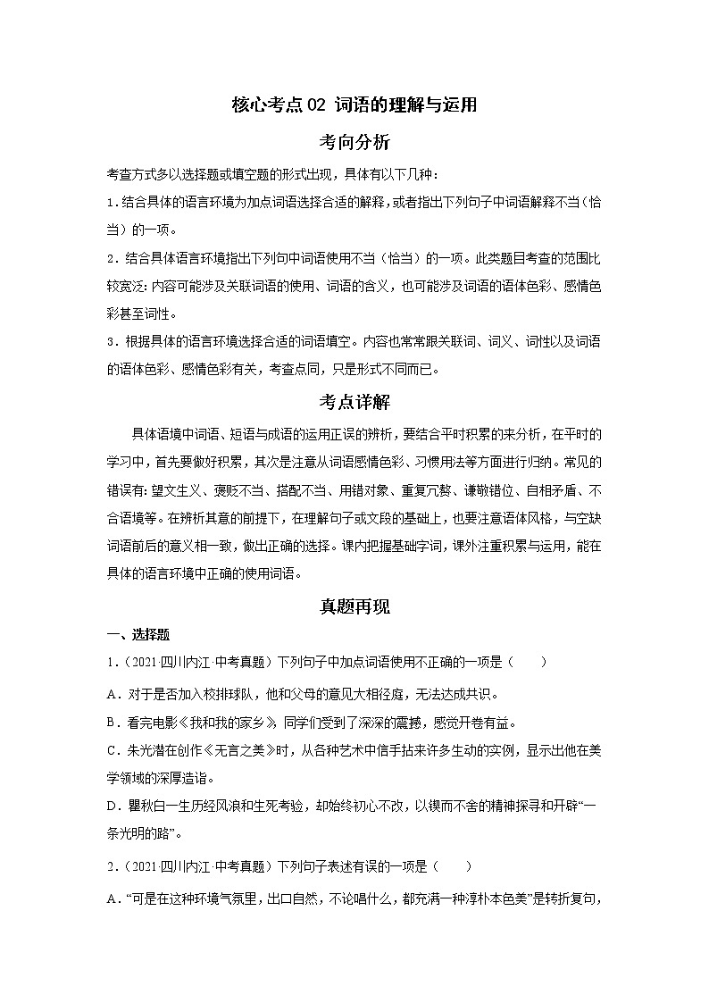 备战2023年语文新中考二轮复习热点透析 核心考点02词语的理解与运用 试卷01