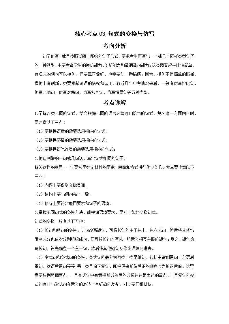 备战2023年语文新中考二轮复习热点透析 核心考点03句式的变换与仿写 试卷01