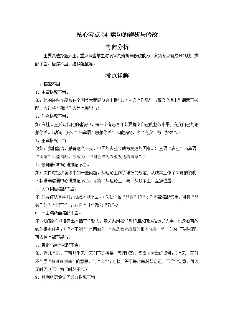 备战2023年语文新中考二轮复习热点透析 核心考点04病句的辨析与修改 试卷01