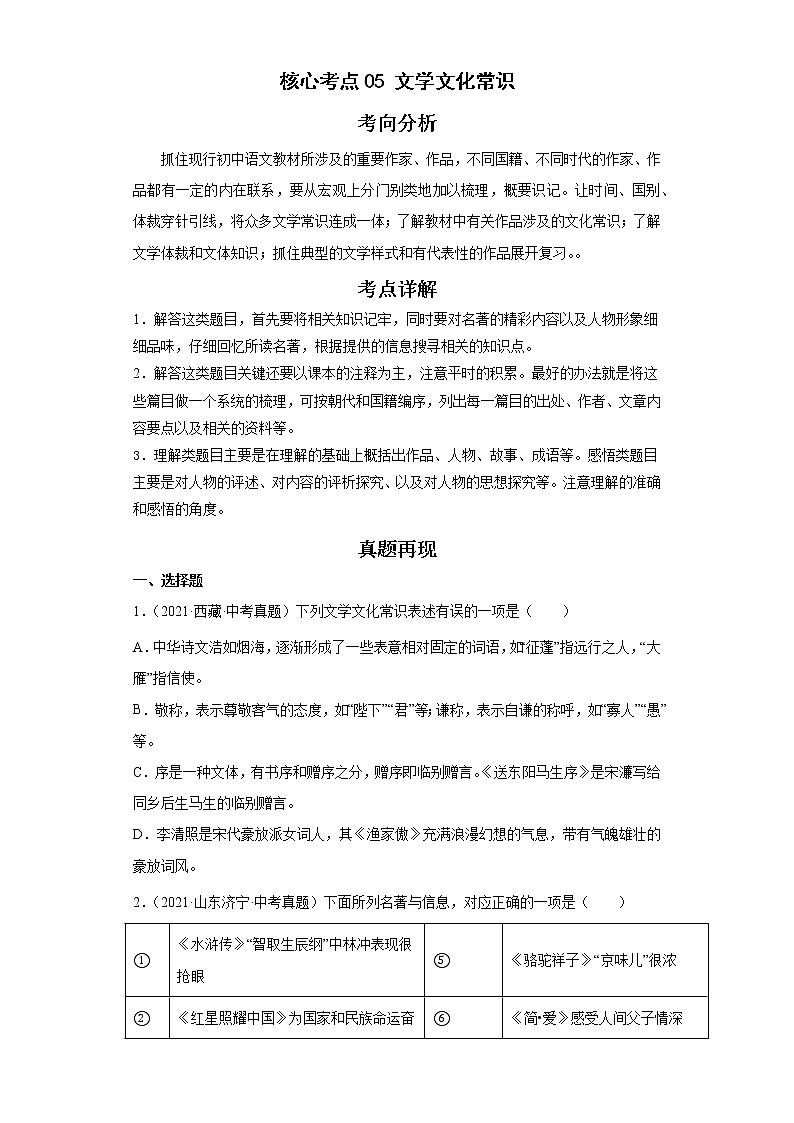 备战2023年语文新中考二轮复习热点透析 核心考点05文学文化常识 试卷01