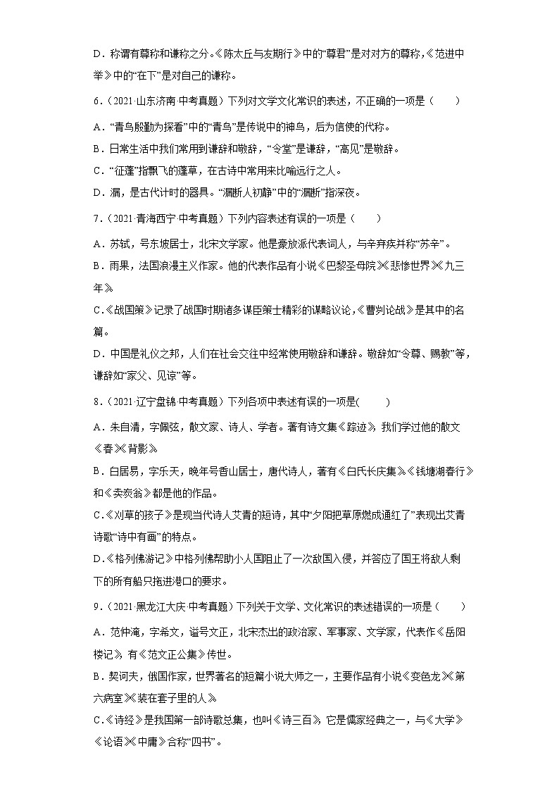 备战2023年语文新中考二轮复习热点透析 核心考点05文学文化常识 试卷03