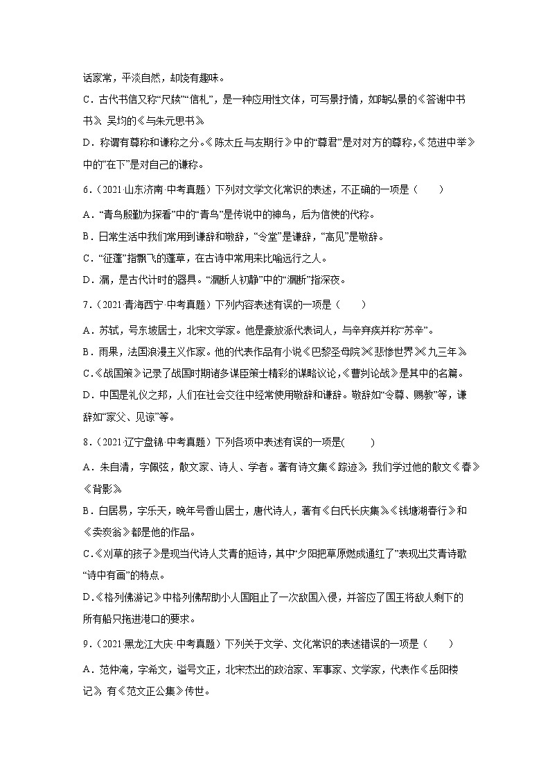 备战2023年语文新中考二轮复习热点透析 核心考点05文学文化常识 试卷03