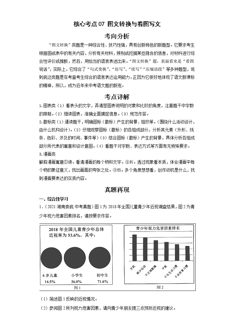 备战2023年语文新中考二轮复习热点透析 核心考点07图文转换与看图写文 试卷01