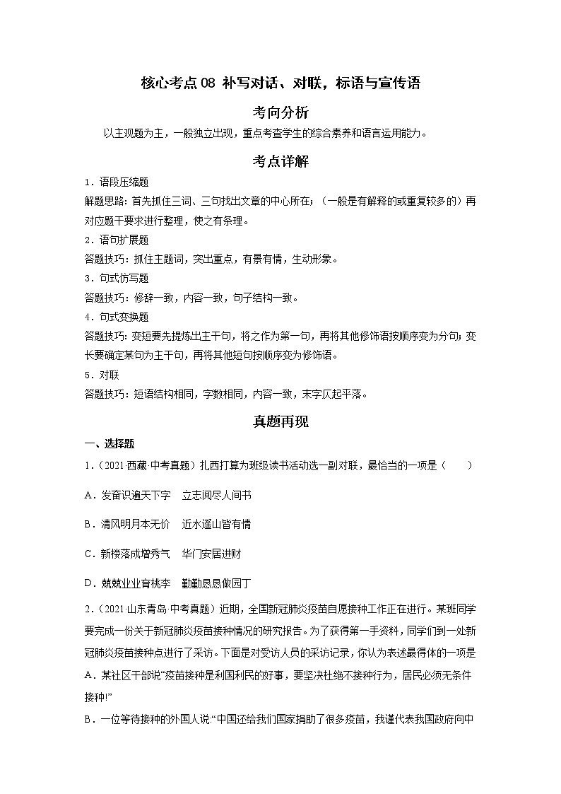 备战2023年语文新中考二轮复习热点透析 核心考点08补写对话、对联，标语与宣传语 试卷01