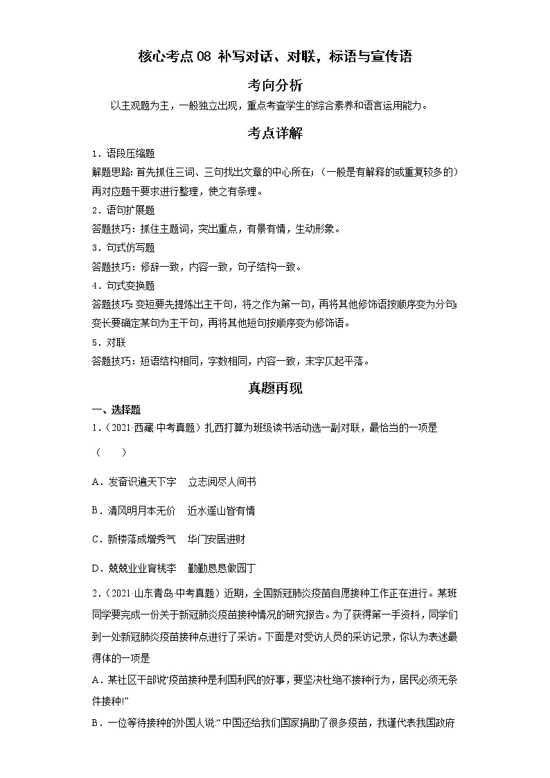 备战2023年语文新中考二轮复习热点透析 核心考点08补写对话、对联，标语与宣传语 试卷01