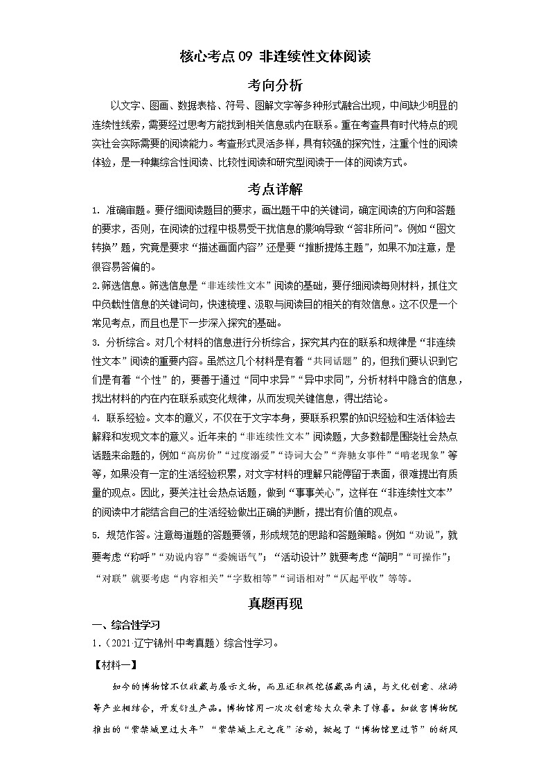 备战2023年语文新中考二轮复习热点透析 核心考点09非连续性文体阅读 试卷01