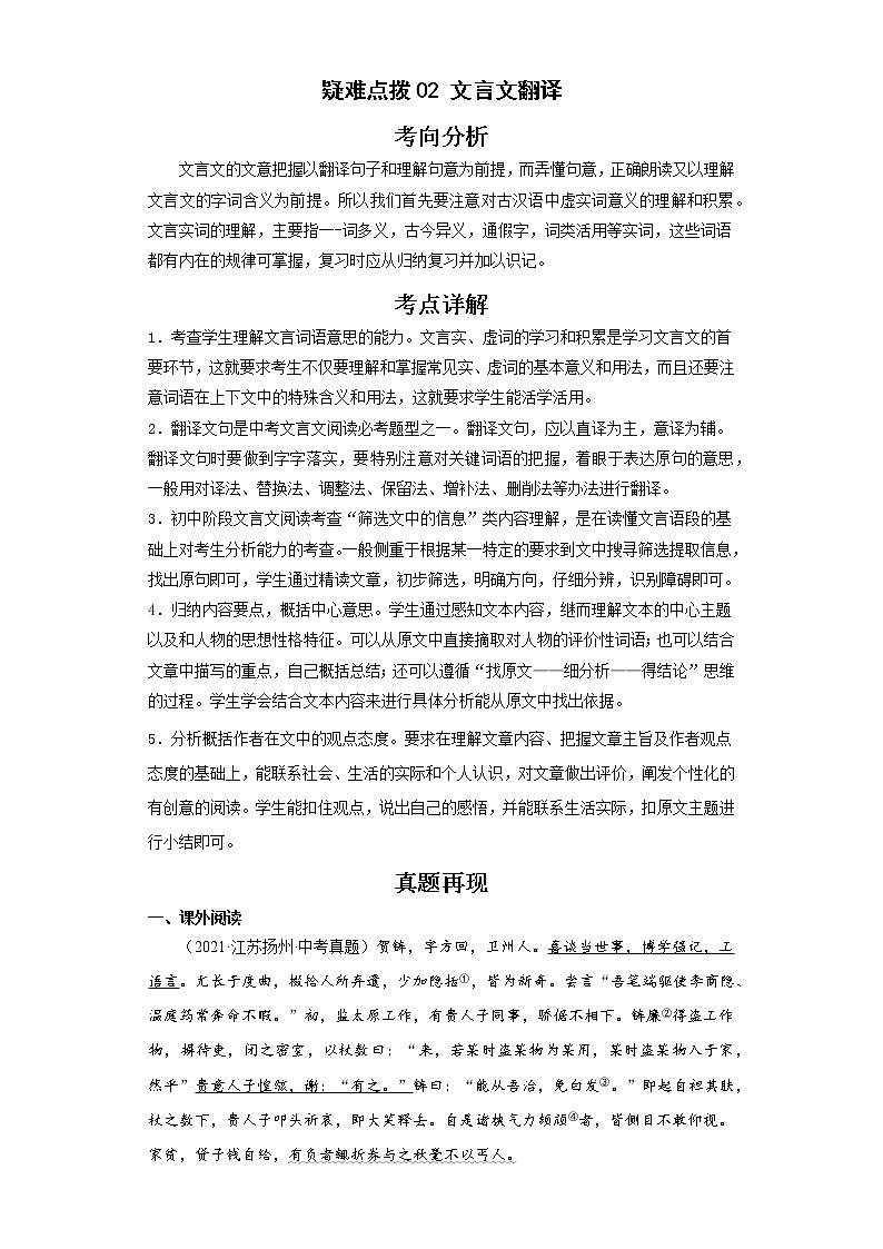 备战2023年语文新中考二轮复习热点透析 疑难点拨02文言文翻译 试卷01