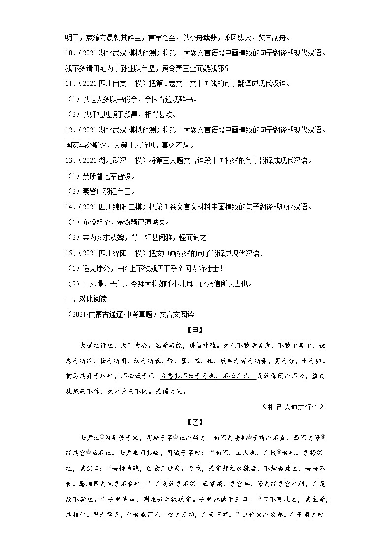备战2023年语文新中考二轮复习热点透析 疑难点拨02文言文翻译 试卷03
