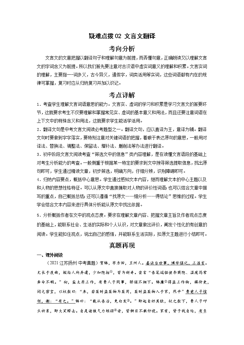 备战2023年语文新中考二轮复习热点透析 疑难点拨02文言文翻译 试卷01