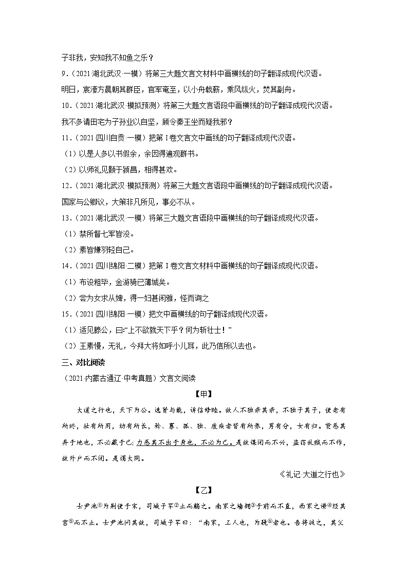 备战2023年语文新中考二轮复习热点透析 疑难点拨02文言文翻译 试卷03