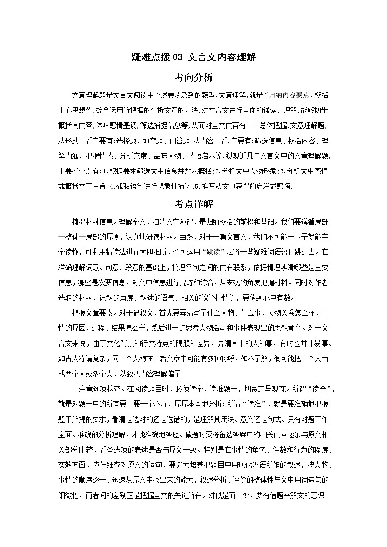 备战2023年语文新中考二轮复习热点透析 疑难点拨03文言文内容理解 试卷01