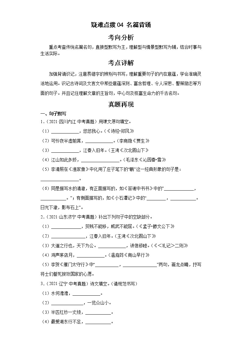 备战2023年语文新中考二轮复习热点透析 疑难点拨04名篇背诵（解析版）第1页