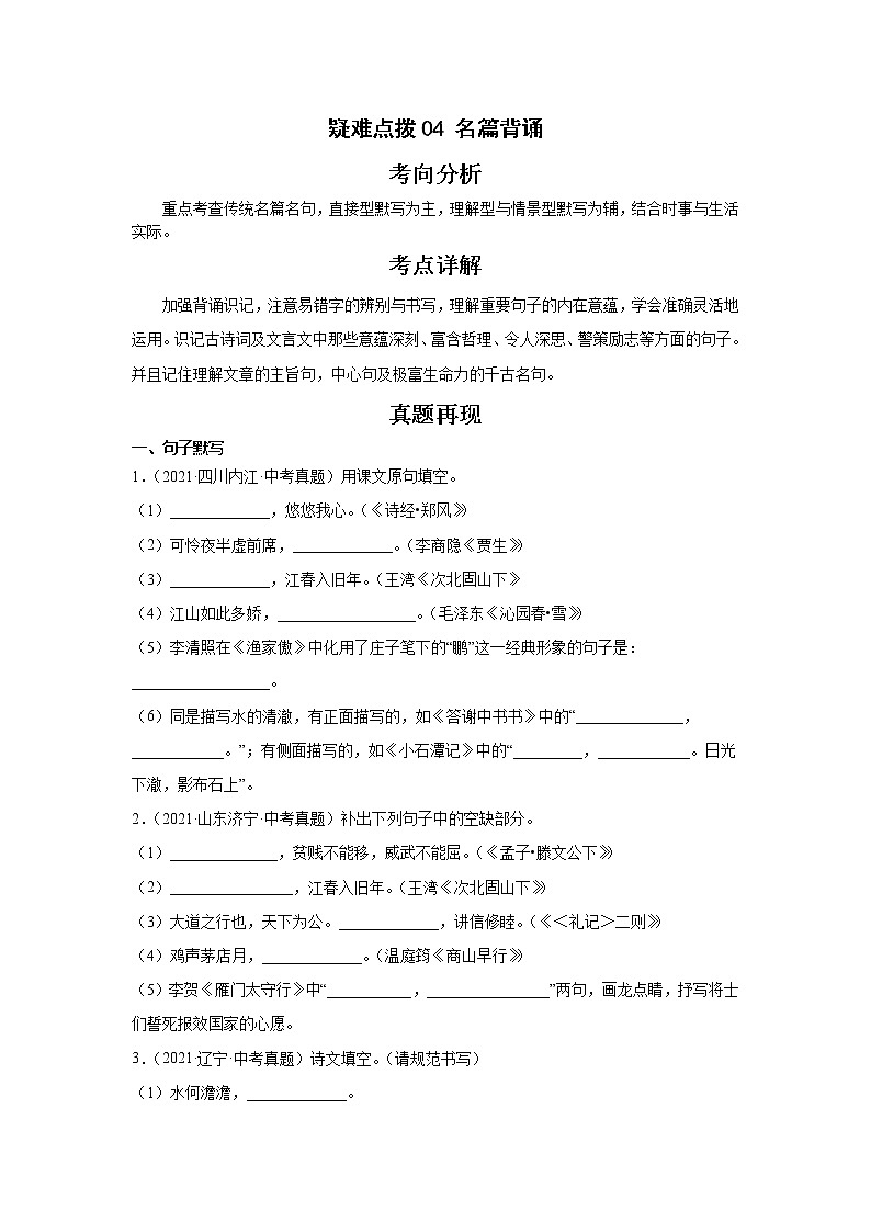 备战2023年语文新中考二轮复习热点透析疑难点拨04名篇背诵（原卷版）第1页