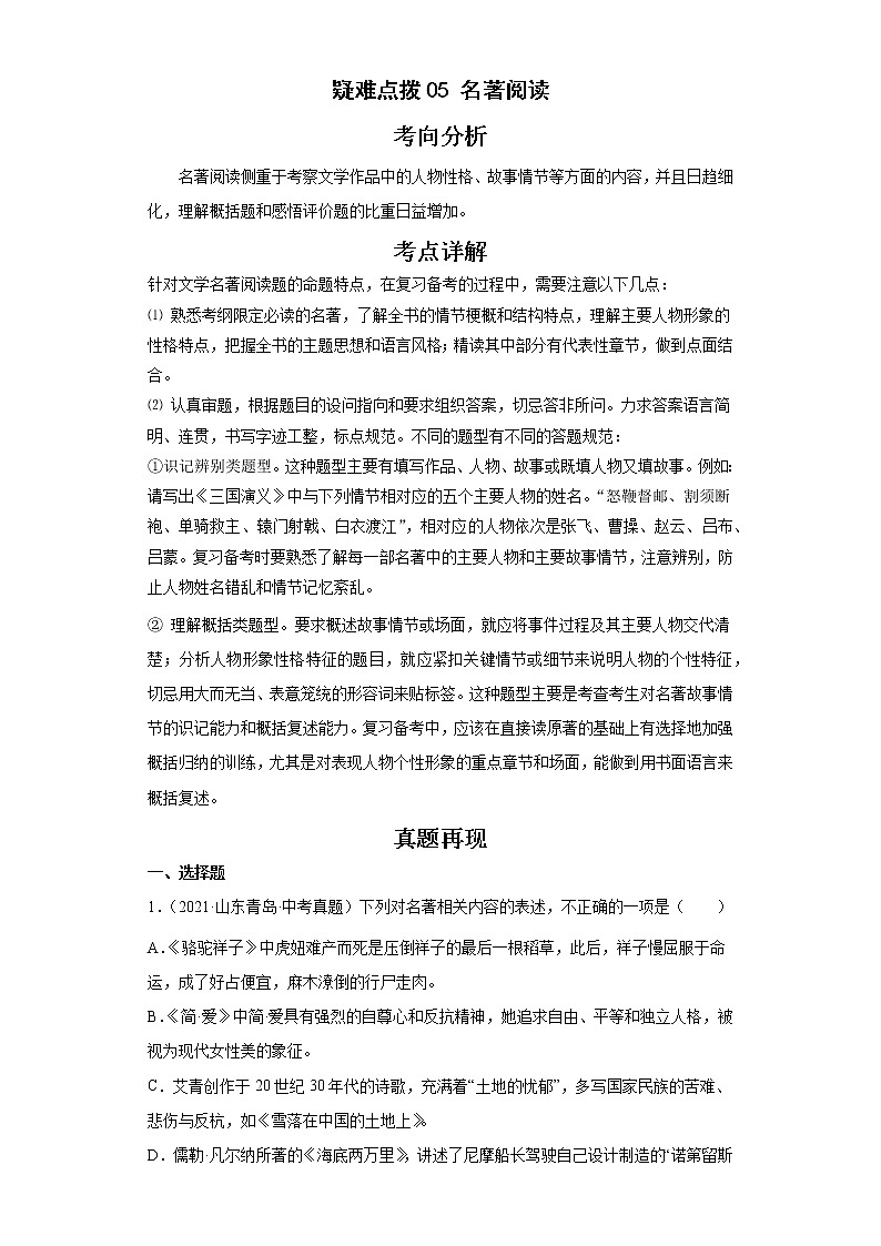备战2023年语文新中考二轮复习热点透析 疑难点拨05名著阅读 试卷01