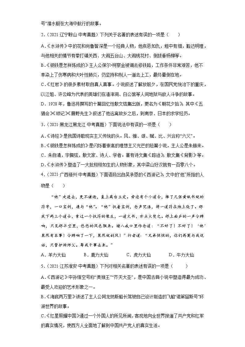 备战2023年语文新中考二轮复习热点透析 疑难点拨05名著阅读 试卷02