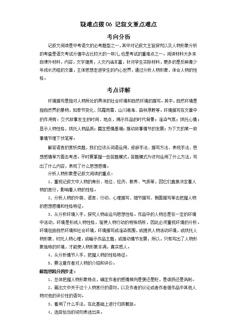 备战2023年语文新中考二轮复习热点透析 疑难点拨06记叙文重点难点 试卷01