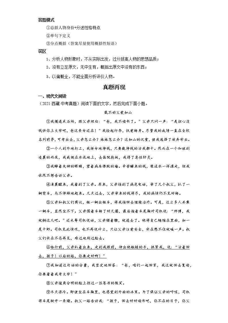 备战2023年语文新中考二轮复习热点透析 疑难点拨06记叙文重点难点 试卷02