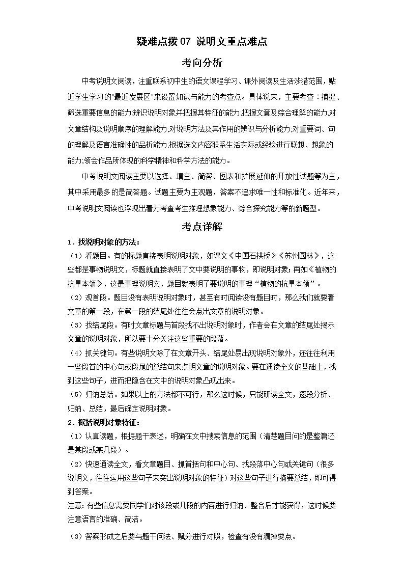 备战2023年语文新中考二轮复习热点透析 疑难点拨07说明文重点难点 试卷01