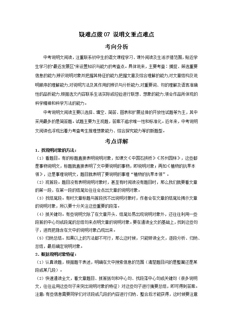 备战2023年语文新中考二轮复习热点透析 疑难点拨07说明文重点难点 试卷01