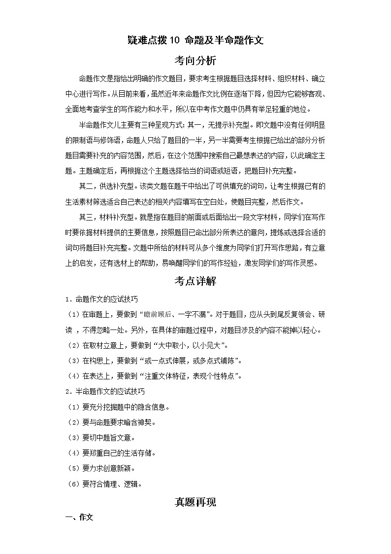 备战2023年语文新中考二轮复习热点透析 疑难点拨10命题及半命题作文（解析版）第1页