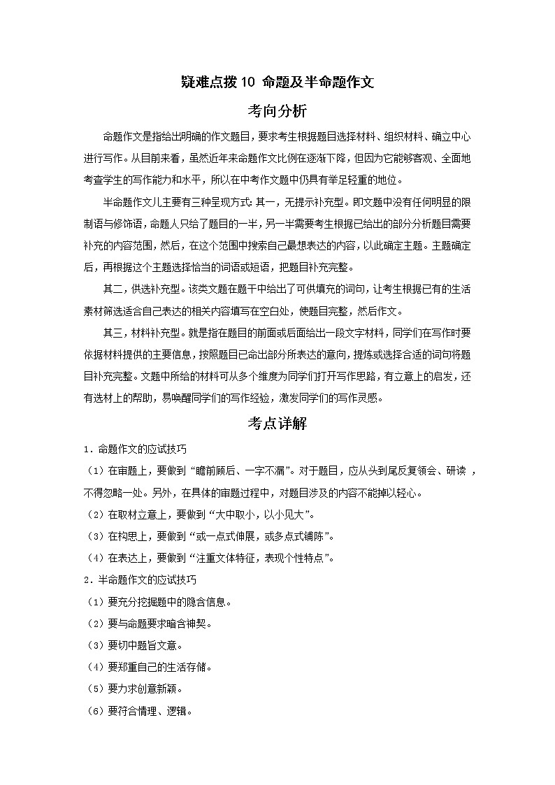 备战2023年语文新中考二轮复习热点透析 疑难点拨10命题及半命题作文（原卷版）第1页