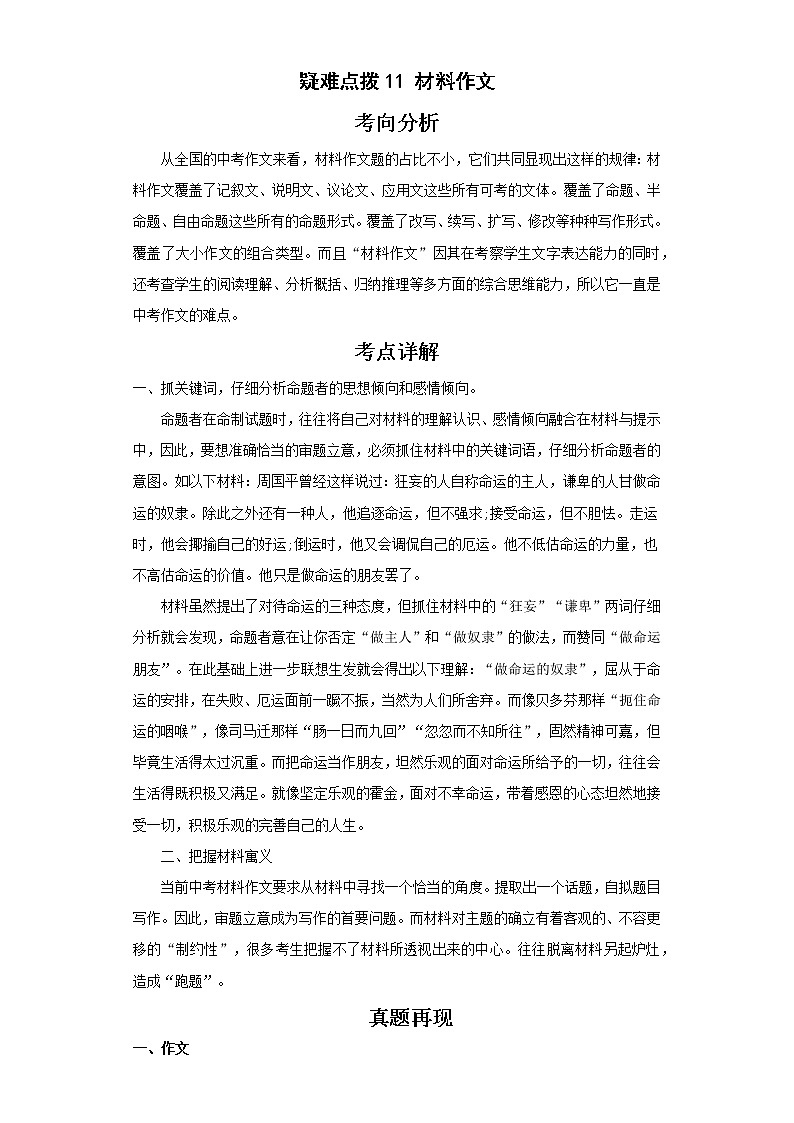 备战2023年语文新中考二轮复习热点透析 疑难点拨11材料作文 试卷01