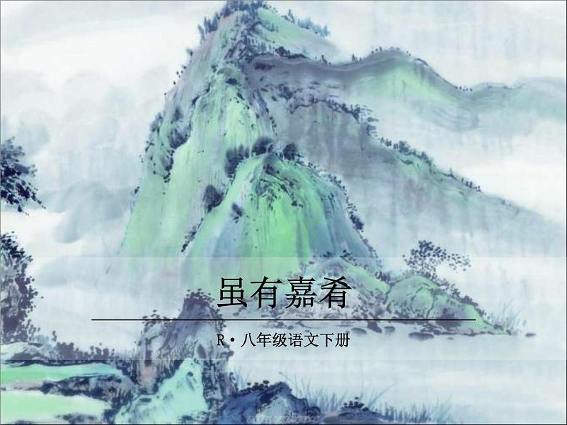 部编版八年级下册语文同步课件22《礼记》二则01