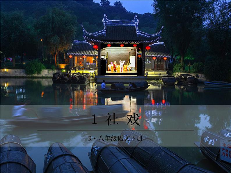 部编版八年级下册语文同步课件1 社戏第1页