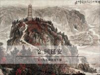 人教部编版八年级下册2 回延安精品课件ppt