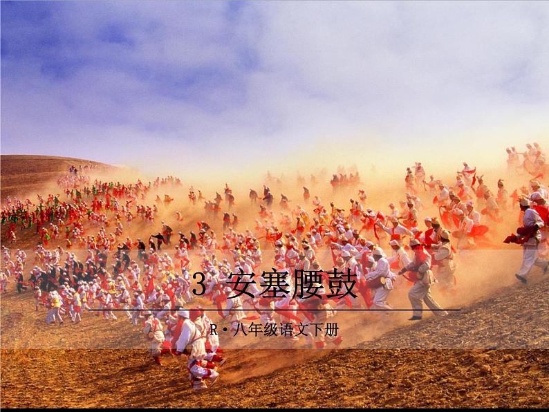 部编版八年级下册语文同步课件3 安塞腰鼓01