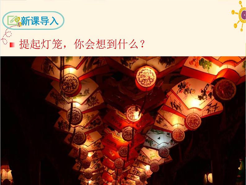 部编版八年级下册语文同步课件4 灯笼第3页